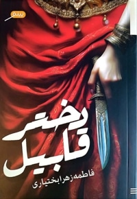دختر قابیل
